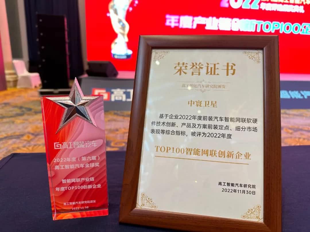 bbin宝盈集团官网旗下中寰卫星获评“2022年度智能汽车产业链TOP100创新企业”大奖